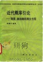 近代概率引论  测度、鞅和随机微分方程   1991  PDF电子版封面  7030024052  袁震东编著 