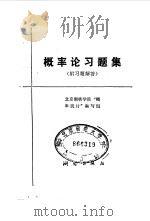 概率论习题解答  附习题解答   1981  PDF电子版封面    北京钢铁学院“概率统计”编写组 