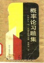 概率论习题集   1987  PDF电子版封面  7538200142  （苏）安德罗哈耶夫著；高尚华译 