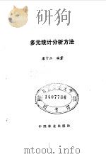 多元统计分析方法   1986  PDF电子版封面    唐守正编著 
