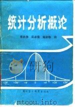 统计分析概论   1984  PDF电子版封面  4321·04  李志伟等编 