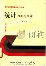 统计  推断与决策   1988  PDF电子版封面  7310000390  （美）黎子良讲授，王公恕，孙嘉阳整理 