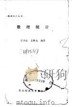 数理统计   1990  PDF电子版封面  7561703767  茆诗松，王静龙编 
