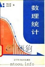 数理统计   1991  PDF电子版封面  7538111034  陶永德，杨庆霄编 