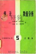 统计 数值分析（习题集）   1981年05月第1版  PDF电子版封面    （日）近藤次郎 高桥磐郎 出居 茂  小柳芳雄 