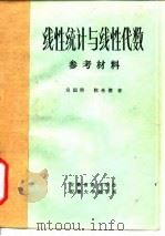 线性统计与线性代数  参考材料   1981  PDF电子版封面    倪国熙，陈希孺 