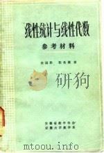 线性统计与线性代数  参考资料   1981  PDF电子版封面    倪国熙，陈希孺著 