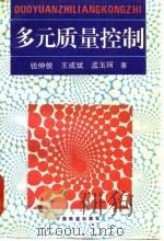 多元质量控制   1995  PDF电子版封面  7113020801  钱仲侯等著 