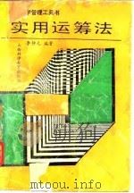 实用运筹法   1991  PDF电子版封面  753770371X  李仲元编著 