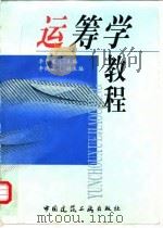 运筹学教程   1998  PDF电子版封面  7112034205  李书波主编 