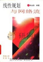 线性规划与网络流   1996  PDF电子版封面  7810413651  林诒勋编著 