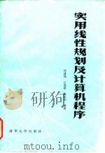 实用线性规划及计算机程序   1985  PDF电子版封面    何建坤，江道琪，陈松华 