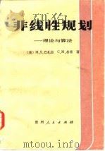 非线性规划  理论与算法（1986 PDF版）