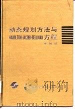 动态规划方法与Hamilton-Jacobi-Bellman方程   1992  PDF电子版封面  7532327337  雍炯敏著 