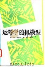 运筹学随机模型   1995  PDF电子版封面  7300019927  严颖等编著 