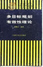 多目标规划有效性理论   1994  PDF电子版封面  7532333965  胡毓达编著 