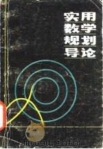 实用数学规划导论   1986  PDF电子版封面    唐焕文编 