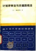 计划评审法与关键路线法   1983年05月第1版  PDF电子版封面    （日）关根智明 