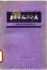 正交试验设计法-多因素的试验方法   1975  PDF电子版封面  13171·157  上海市科学技术交流站组编 
