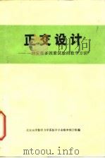 正交设计  一种安排多因素试验的数学方法   1976  PDF电子版封面    北京大学数学力学系数学专业概率统计组编 