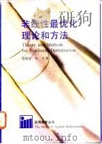 非线性最优化理论和方法   1992  PDF电子版封面  7534103592  赵瑞安，吴方著 