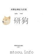 对策论理论与应用   1995  PDF电子版封面  7504618446  赵景柱，叶田祥编著 