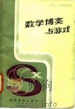 数学博奕与游戏   1985  PDF电子版封面    （苏）多莫里亚特（Доморяд，А.Л.）著；杨之译 
