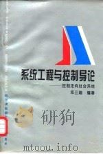 系统工程与控制导论  控制走向社会系统   1994  PDF电子版封面  7810073435  邓三瑞编著 