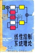 线性控制系统理论   1982  PDF电子版封面  15288·92  何关钰著 