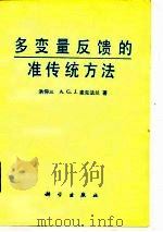 多变量反馈的准传统方法   1987  PDF电子版封面  15031·830  洪仰三，（英）麦克法兰（MacFarlance，A.G.J. 