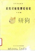 系统灵敏度理论导论   1990  PDF电子版封面  7561201796  罗键编著 