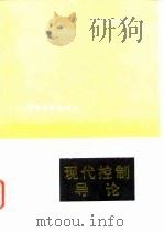 现代控制导论   1992  PDF电子版封面  7800431827  王宏璨，邵惠鹤编著 