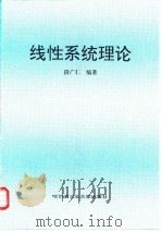线性系统理论   1996  PDF电子版封面  7560311814  段广仁编著 