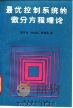 最优控制系统的微分方程理论   1989  PDF电子版封面  7040022958  张学铭等著 