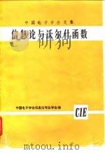 中国电子学会文集  信息论与沃尔什函数（ PDF版）