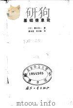 基础信息论   1982  PDF电子版封面  15034·2397  （日）藤田广一著；魏鸿骏，陈尚勤译 