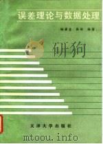 误差理论与数据处理   1992  PDF电子版封面  7561803443  杨惠连，张涛编著 