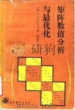 矩阵数值分析与最优化   1990  PDF电子版封面  7040010682  （法）西阿尔莱（Ciarlet，P.G.）著；胡健伟译 