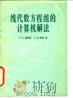 线代数方程组的计算机解法   1979  PDF电子版封面  13031·1112  （美）福赛思（G.E.Forsythe），（美）莫勒（C.B 