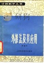 外推法及其应用   1984  PDF电子版封面  13119·1124  邓建中编著 