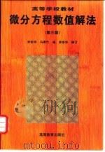 微分方程数值解法  第3版   1996  PDF电子版封面  7040058065  李荣华，冯果忱编 