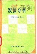 数值分析   1982  PDF电子版封面    杨庆扬，王能超 