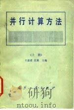 并行计算方法  上   1987  PDF电子版封面  15034·3132  王嘉谟，沈毅主编 