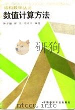 数值计算方法   1991  PDF电子版封面  7112007224  钟万勰等编著 