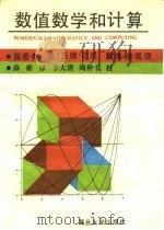 数值数学和计算（1991 PDF版）