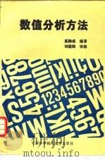 数值分析方法   1995  PDF电子版封面  7312006167  奚梅成编著 