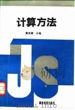 计算方法   1994  PDF电子版封面  7040048787  黄友谦主编 