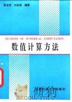 数值计算方法   1997  PDF电子版封面  756163434X  黄世莹，刘廷建编著 