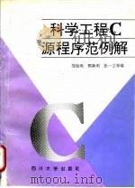 科学工程C源程序范例解   1994  PDF电子版封面  756141093X  邹贻明等编 