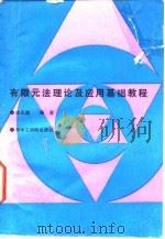 有限元法理论及应用基础教程   1987  PDF电子版封面  7560900038  宋天霞 